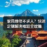 家具维修不求人？快速定制解决难题全攻略（图1）