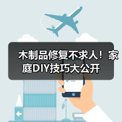 木制品修复不求人!家庭DIY技巧大公开(图1) 木制品修复不求人!家庭DIY技巧大公开(图1)