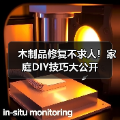 木制品修复不求人!家庭DIY技巧大公开(图4) 木制品修复不求人!家庭DIY技巧大公开(图4)