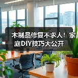 木制品修复不求人!家庭DIY技巧大公开(图3) 木制品修复不求人!家庭DIY技巧大公开(图3)