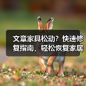 文章家具松动？快速修复指南，轻松恢复家居美观与稳固（图2）