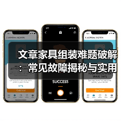 文章家具组装难题破解：常见故障揭秘与实用解决攻略（图1）
