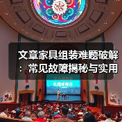 文章家具组装难题破解：常见故障揭秘与实用解决攻略（图4）