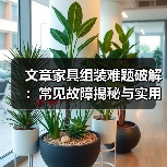 文章家具组装难题破解：常见故障揭秘与实用解决攻略（图2）