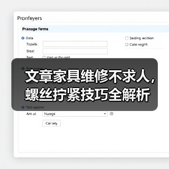 文章家具维修不求人,螺丝拧紧技巧全解析(图1) 文章家具维修不求人,螺丝拧紧技巧全解析(图1)