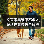 文章家具维修不求人,螺丝拧紧技巧全解析(图2) 文章家具维修不求人,螺丝拧紧技巧全解析(图2)