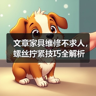文章家具维修不求人,螺丝拧紧技巧全解析(图4) 文章家具维修不求人,螺丝拧紧技巧全解析(图4)