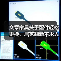 文章家具扶手配件轻松更换,居家翻新不求人教程揭秘(图2) 文章家具扶手配件轻松更换,居家翻新不求人教程揭秘(图2)