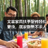 文章家具扶手配件轻松更换,居家翻新不求人教程揭秘(图4) 文章家具扶手配件轻松更换,居家翻新不求人教程揭秘(图4)