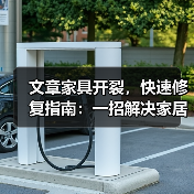 文章家具开裂,快速修复指南:一招解决家居烦恼(图2) 文章家具开裂,快速修复指南:一招解决家居烦恼(图2)
