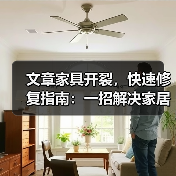 文章家具开裂,快速修复指南:一招解决家居烦恼(图3) 文章家具开裂,快速修复指南:一招解决家居烦恼(图3)