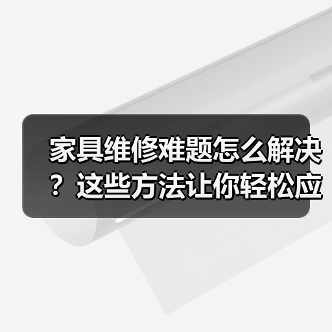 家具维修难题怎么解决?这些方法让你轻松应对(图2) 家具维修难题怎么解决?这些方法让你轻松应对(图2)