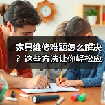 家具维修难题怎么解决?这些方法让你轻松应对(图3) 家具维修难题怎么解决?这些方法让你轻松应对(图3)