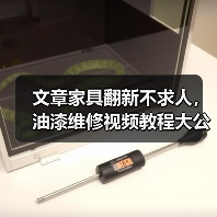 文章家具翻新不求人，油漆维修视频教程大公开（图3）