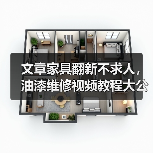 文章家具翻新不求人，油漆维修视频教程大公开（图1）