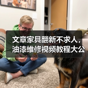 文章家具翻新不求人，油漆维修视频教程大公开（图2）