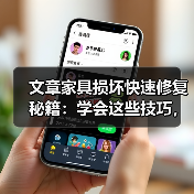文章家具损坏快速修复秘籍：学会这些技巧，让家居焕新如初（图2）