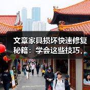 文章家具损坏快速修复秘籍：学会这些技巧，让家居焕新如初（图3）