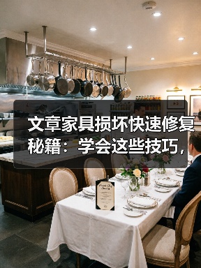 文章家具损坏快速修复秘籍：学会这些技巧，让家居焕新如初（图4）