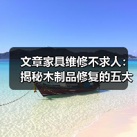 文章家具维修不求人:揭秘木制品修复的五大实用技巧(图2) 文章家具维修不求人:揭秘木制品修复的五大实用技巧(图2)