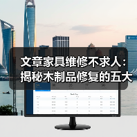文章家具维修不求人:揭秘木制品修复的五大实用技巧(图4) 文章家具维修不求人:揭秘木制品修复的五大实用技巧(图4)