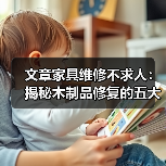 文章家具维修不求人:揭秘木制品修复的五大实用技巧(图3) 文章家具维修不求人:揭秘木制品修复的五大实用技巧(图3)