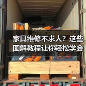 家具维修不求人？这些图解教程让你轻松学会（图1）