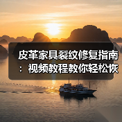 皮革家具裂纹修复指南:视频教程教你轻松恢复光泽(图4) 皮革家具裂纹修复指南:视频教程教你轻松恢复光泽(图4)