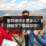 家具维修不用求人?视频教学下载就能学!(图1) 家具维修不用求人?视频教学下载就能学!(图1)