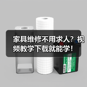 家具维修不用求人?视频教学下载就能学!(图3) 家具维修不用求人?视频教学下载就能学!(图3)