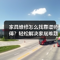 家具维修怎么找靠谱师傅?轻松解决家居难题(图2) 家具维修怎么找靠谱师傅?轻松解决家居难题(图2)
