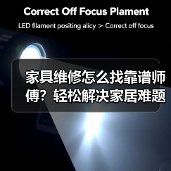 家具维修怎么找靠谱师傅?轻松解决家居难题(图4) 家具维修怎么找靠谱师傅?轻松解决家居难题(图4)