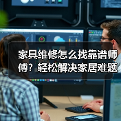 家具维修怎么找靠谱师傅?轻松解决家居难题(图3) 家具维修怎么找靠谱师傅?轻松解决家居难题(图3)