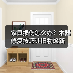 家具损伤怎么办?木器修复技巧让旧物焕新(图1) 家具损伤怎么办?木器修复技巧让旧物焕新(图1)