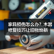 家具损伤怎么办?木器修复技巧让旧物焕新(图3) 家具损伤怎么办?木器修复技巧让旧物焕新(图3)