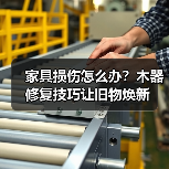 家具损伤怎么办?木器修复技巧让旧物焕新(图4) 家具损伤怎么办?木器修复技巧让旧物焕新(图4)