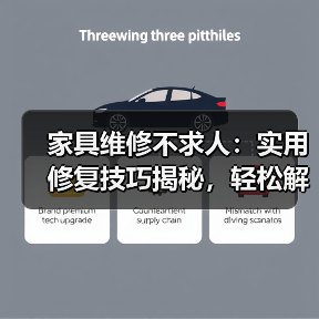 家具维修不求人：实用修复技巧揭秘，轻松解决常见问题（图1）