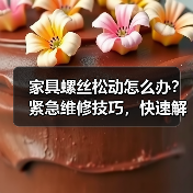 家具螺丝松动怎么办？紧急维修技巧，快速解决不踩坑！（图1）