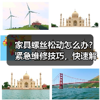 家具螺丝松动怎么办？紧急维修技巧，快速解决不踩坑！（图4）