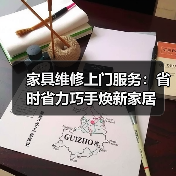 家具维修上门服务:省时省力巧手焕新家居(图2) 家具维修上门服务:省时省力巧手焕新家居(图2)