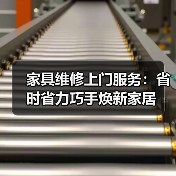 家具维修上门服务:省时省力巧手焕新家居(图4) 家具维修上门服务:省时省力巧手焕新家居(图4)