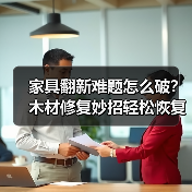 家具翻新难题怎么破?木材修复妙招轻松恢复如新!(图3) 家具翻新难题怎么破?木材修复妙招轻松恢复如新!(图3)
