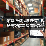 家具维修找谁靠谱?揭秘高效解决居家难题的技巧(图2) 家具维修找谁靠谱?揭秘高效解决居家难题的技巧(图2)