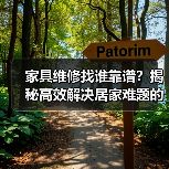 家具维修找谁靠谱?揭秘高效解决居家难题的技巧(图4) 家具维修找谁靠谱?揭秘高效解决居家难题的技巧(图4)