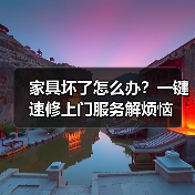 家具坏了怎么办?一键速修上门服务解烦恼(图2) 家具坏了怎么办?一键速修上门服务解烦恼(图2)