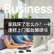 家具坏了怎么办?一键速修上门服务解烦恼(图3) 家具坏了怎么办?一键速修上门服务解烦恼(图3)