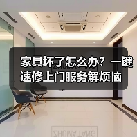 家具坏了怎么办?一键速修上门服务解烦恼(图4) 家具坏了怎么办?一键速修上门服务解烦恼(图4)