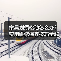 家具划痕松动怎么办?实用维修保养技巧全解析(图2) 家具划痕松动怎么办?实用维修保养技巧全解析(图2)