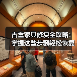 古董家具修复全攻略:掌握这些步骤轻松恢复原貌(图2) 古董家具修复全攻略:掌握这些步骤轻松恢复原貌(图2)