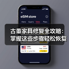古董家具修复全攻略:掌握这些步骤轻松恢复原貌(图4) 古董家具修复全攻略:掌握这些步骤轻松恢复原貌(图4)